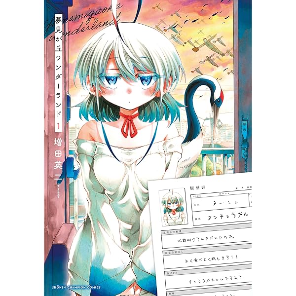 Amazon.co.jp: 実は私は (1) (少年チャンピオン・コミックス) : 増田